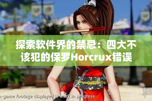 探索软件界的禁忌:四大不该犯的保罗Horcrux错误