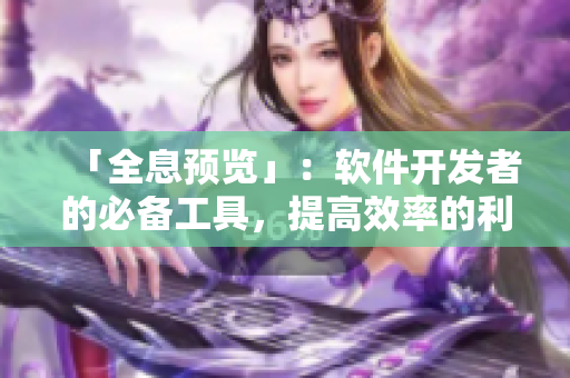 「全息预览」：软件开发者的必备工具，提高效率的利器