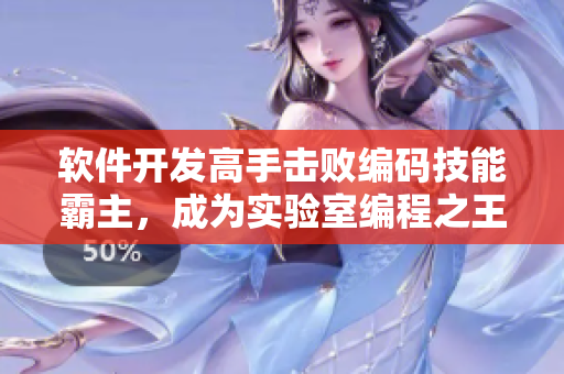软件开发高手击败编码技能霸主，成为实验室编程之王