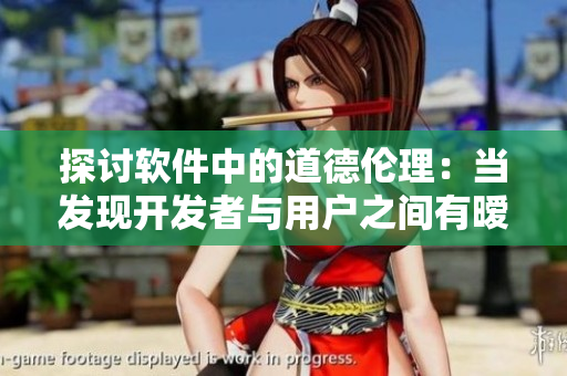 探讨软件中的道德伦理：当发现开发者与用户之间有暧昧，应该如何处理？