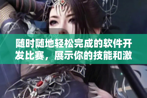 随时随地轻松完成的软件开发比赛，展示你的技能和激情