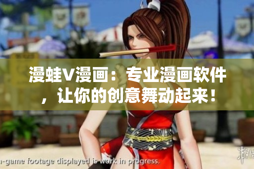 漫蛙V漫画：专业漫画软件，让你的创意舞动起来！