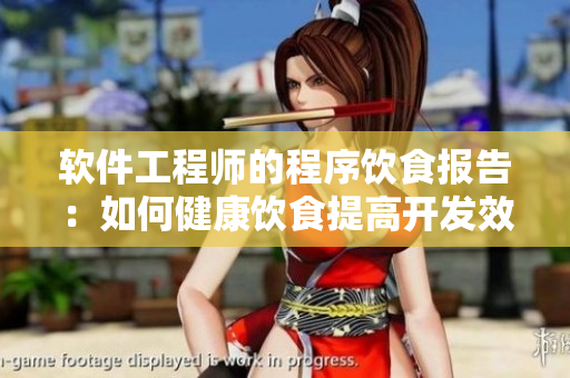 软件工程师的程序饮食报告：如何健康饮食提高开发效率？