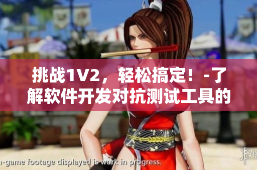 挑战1V2，轻松搞定！-了解软件开发对抗测试工具的必备双黑蛇技能