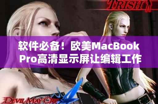 软件必备！欧美MacBook Pro高清显示屏让编辑工作更流畅