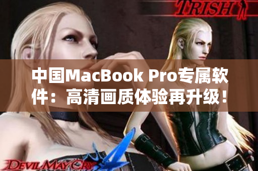 中国MacBook Pro专属软件：高清画质体验再升级！