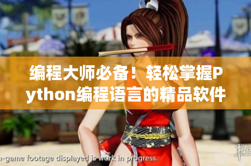 编程大师必备！轻松掌握Python编程语言的精品软件！