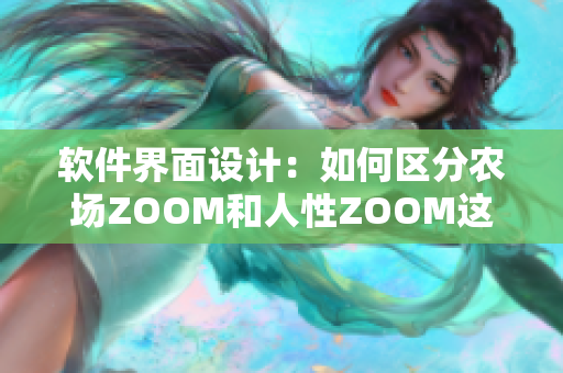 软件界面设计：如何区分农场ZOOM和人性ZOOM这两种软件？