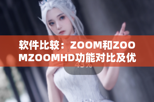 软件比较：ZOOM和ZOOMZOOMHD功能对比及优劣分析