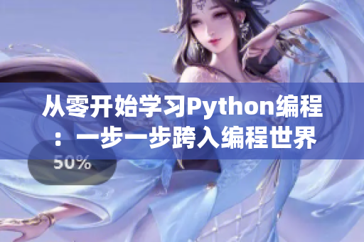 从零开始学习Python编程：一步一步跨入编程世界