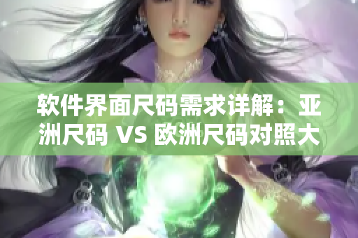 软件界面尺码需求详解：亚洲尺码 VS 欧洲尺码对照大揭秘