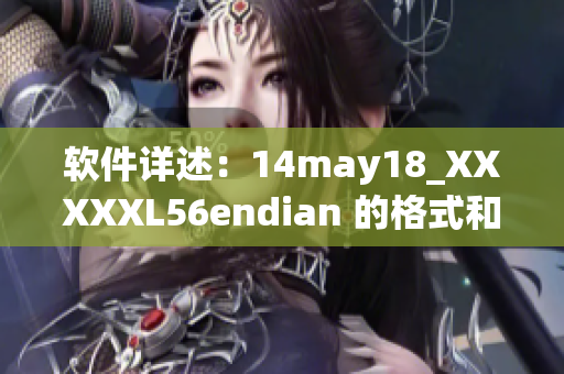 软件详述：14may18_XXXXXL56endian 的格式和功能介绍