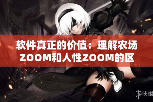 软件真正的价值：理解农场ZOOM和人性ZOOM的区别