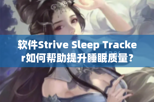 软件Strive Sleep Tracker如何帮助提升睡眠质量？