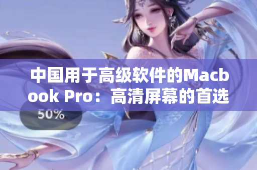 中国用于高级软件的Macbook Pro：高清屏幕的首选