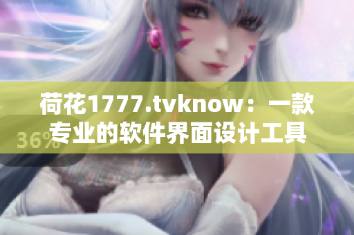 荷花1777.tvknow：一款专业的软件界面设计工具