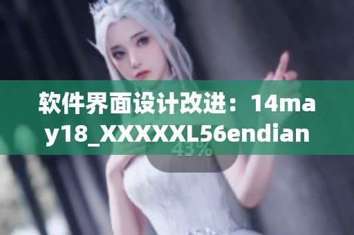 软件界面设计改进：14may18_XXXXXL56endian简介