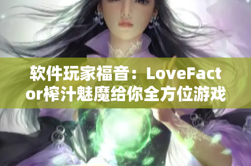 软件玩家福音：LoveFactor榨汁魅魔给你全方位游戏加速