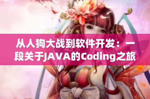 从人狗大战到软件开发：一段关于JAVA的Coding之旅