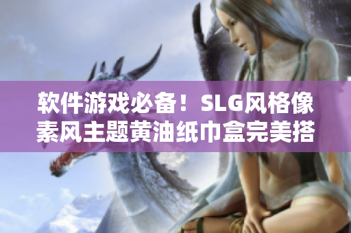 软件游戏必备！SLG风格像素风主题黄油纸巾盒完美搭配指南