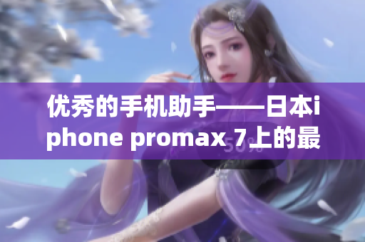 优秀的手机助手——日本iphone promax 7上的最佳软件