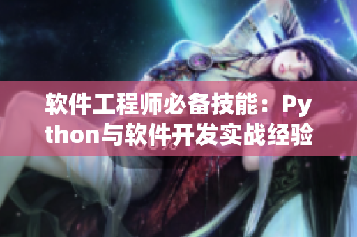 软件工程师必备技能：Python与软件开发实战经验分享