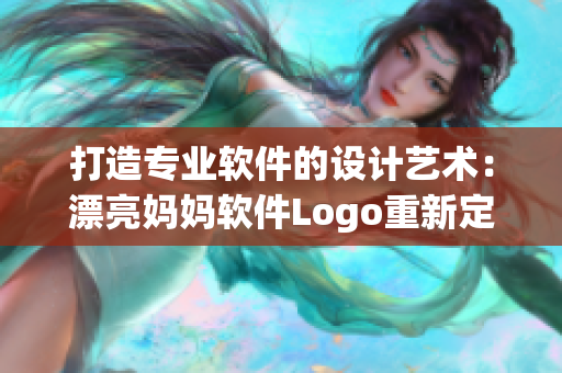 打造专业软件的设计艺术：漂亮妈妈软件Logo重新定义