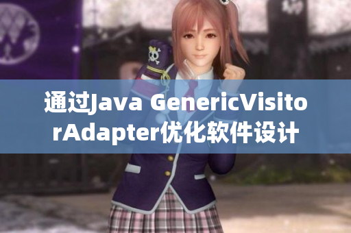 通过Java GenericVisitorAdapter优化软件设计