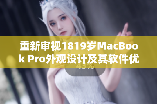 重新审视1819岁MacBook Pro外观设计及其软件优势