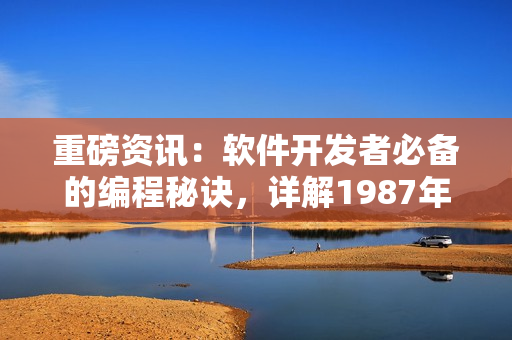 重磅资讯：软件开发者必备的编程秘诀，详解1987年经典经验！