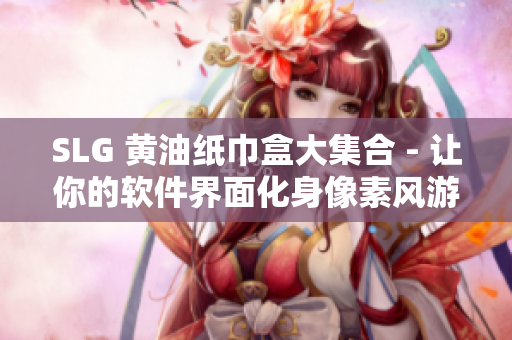 SLG 黄油纸巾盒大集合 - 让你的软件界面化身像素风游戏