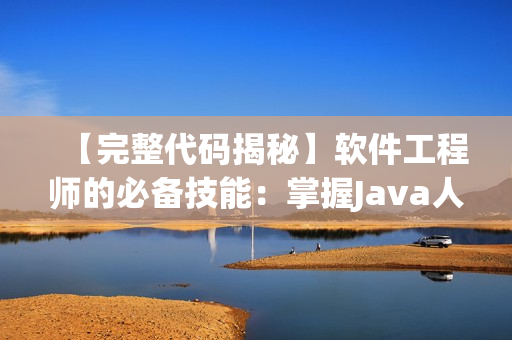 【完整代码揭秘】软件工程师的必备技能：掌握Java人狗大战！