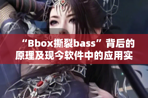 “Bbox撕裂bass”背后的原理及现今软件中的应用实例