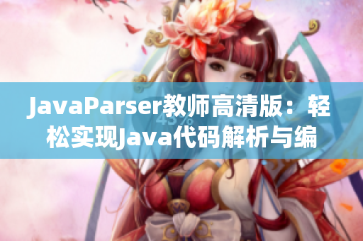 JavaParser教师高清版：轻松实现Java代码解析与编辑