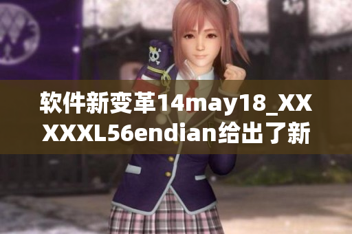 软件新变革14may18_XXXXXL56endian给出了新的编程范式