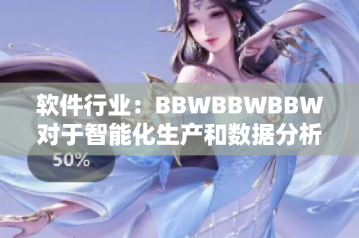 软件行业：BBWBBWBBW对于智能化生产和数据分析的影响